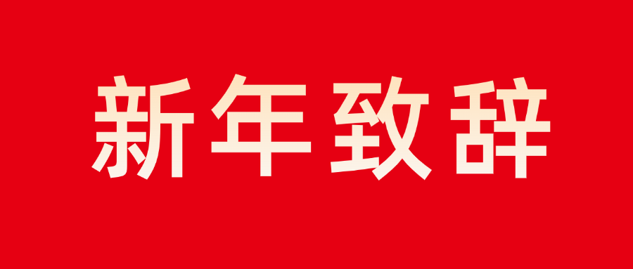 金沙澳门唯一官方网站董事长新年致辞：志存高远 勇毅前行